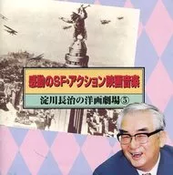 感動のSF・アクション映画音楽-淀川長治の洋画劇場(5)-