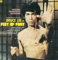 李小龙龙怒之铁拳～FIST OF FURY原声大碟
