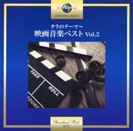 タラのテーマ～映画音楽ベスト Vol.2