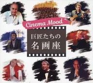 シネマムード 巨匠たちの名画座