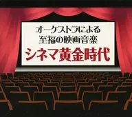 オーケストラによる至福の映画音楽 シネマ黄金時代