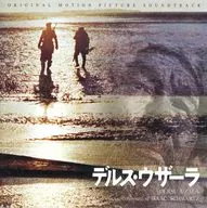「デルス・ウザーラ」 オリジナル・サウンドトラック
