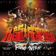 映画「トワイライト・ウォリアーズ 決戦!九龍城砦」オリジナル・サウンドトラック」オリジナル・サウンドトラック