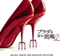 映画「プラダを着た悪魔2」オリジナル・サウンドトラック