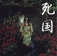 原聲音樂集(音樂:門倉聰歌/死國