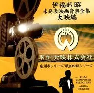 伊福部昭未发表电影音乐全集大映篇～座头市系列・眠狂四郎系列