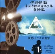 Akira Ifukube : The Complete Works of complete works, Toei Edition - Shinran, 13 asesinos