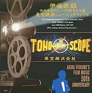 伊福部昭/东宝电影音乐档案