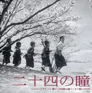 Omnibus / 「 twenty four Eyes 」 - Image Album - Nostalgic School Songs - The World of Keisuke Kinoshita