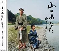 山之你～德市之恋～