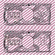 百万円と苦虫女