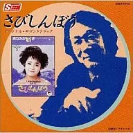 さびしんぼう オリジナル・サウンドトラック