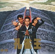 「孔雀王」 オリジナルサウンドトラック