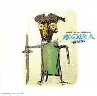 水之旅-武士KIDS-原創·原聲音樂集
