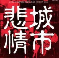 原聲音樂集(Sense)/悲情城市