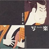 Original Soundtrack (Music : Toru Takemitsu) / (Discontinued) Sharaku