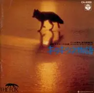 キタキツネ物語