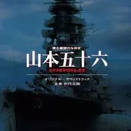 联合舰队司令长官山本五十六原创·原声大碟
