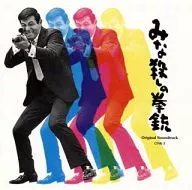 みな殺しの拳銃 オリジナル・サウンドトラック
