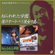 大林宣彦导演作品原声专辑《Neurai学园》《他的摩托车她的岛》