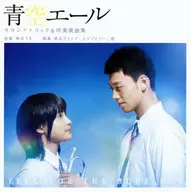 「 Aozora ale 」 original original soundtrack