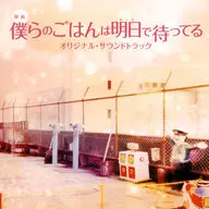 「僕らのごはんは明日で待ってる」オリジナル・サウンドトラック