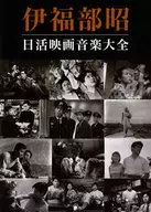 伊福部昭日活電影音樂大全