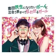 遇到想成为「奥田民生的男孩的男人都会疯狂的女孩」原创原声大碟