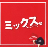 映画「ミックス。」オリジナルサウンドトラック