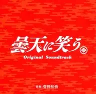 「笑傲曇天」原創·原聲音樂集