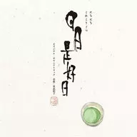 「日日是好日」オリジナル・サウンドトラック