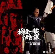 「柳生一族的陰謀」原創・原聲音樂集