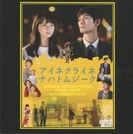 Little Night - Film 「 アイネクライネナハトムジーク 」 Original Original Soundtrack