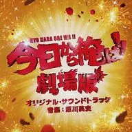 「 Kyo Kara Ore Wa!! : 」 Original Original Soundtrack