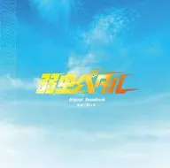 原创・原声大碟