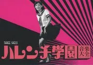 「ハレンチ学園音楽大全」SOUNDTRACK BOOK