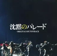 映画「沈黙のパレード」オリジナル・サウンドトラック