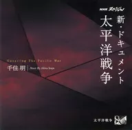 NHKスペシャル 「新・ドキュメント太平洋戦争」 オリジナル・サウンドトラック