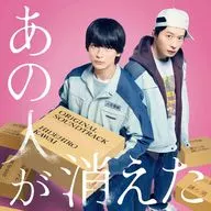 映画「あの人が消えた」オリジナル・サウンドトラック
