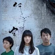映画「行きがけの空」オリジナル・サウンドトラック