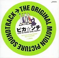 ピカ☆ンチ LIFE IS HARD だけど HAPPY THE ORIGINAL MOTION PICTURE SOUNDTRACK