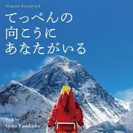 「てっぺんの向こうにあなたがいる」 オリジナル・サウンドトラック