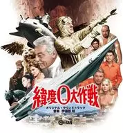 映画「緯度0大作戦」オリジナル・サウンドトラック