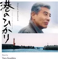 映画「港のひかり」オリジナル・サウンドトラック