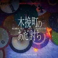 映画「木挽町のあだ討ち」オリジナル・サウンドトラック