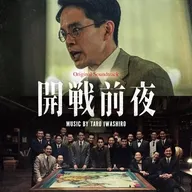 映画「開戦前夜」オリジナル・サウンドトラック