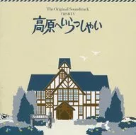 「高原へいらっしゃい」オリジナル・サウンドトラック(CCCD)