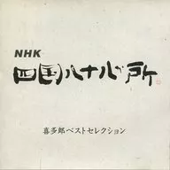 喜多郎/NHK「四國八十八處」～精選