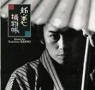 ' Shin Hanshichi Torimonocho' music collection / Yoshihiro Kanno