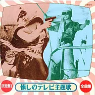 Ómnibus (Akira Fuse, Sen 倍償 / Kiseiban! Nostálgico tema musical de televisión